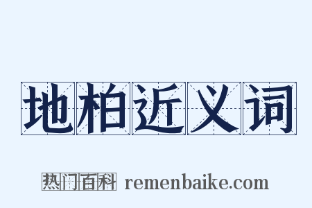 地柏近义词是什么意思的图片
